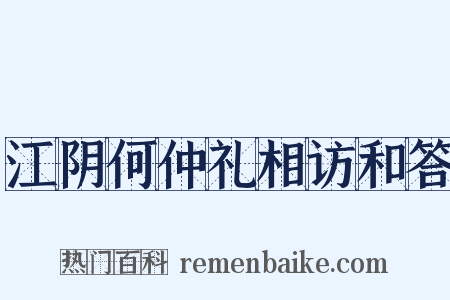 江阴何仲礼相访和答是什么意思的图片